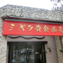 宮古島の観光スポットのシギラ温泉