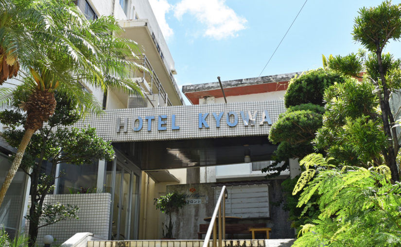 宮古島のホテル共和