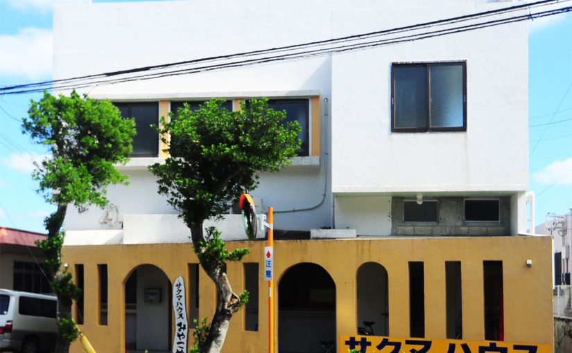 宮古島のサクマハウス