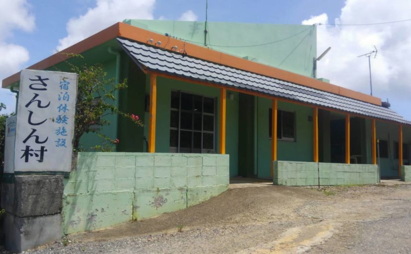 宮古島の民宿 さんしん村