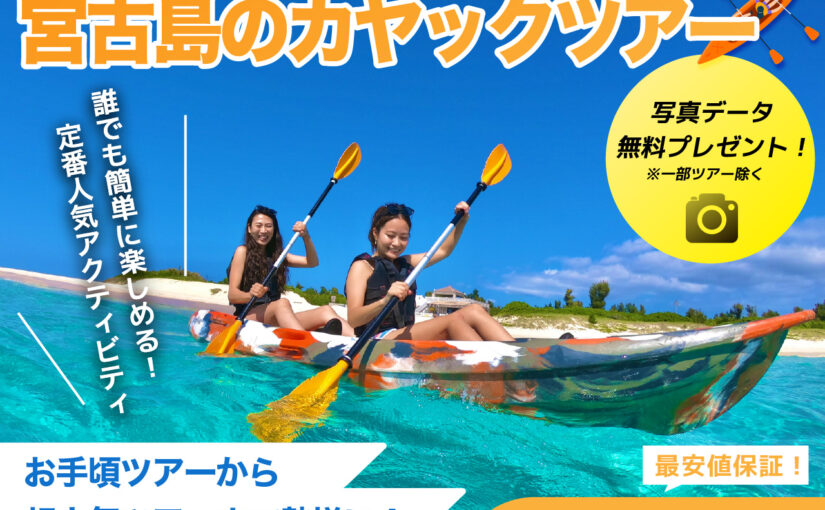 宮古島のカヤックツアー