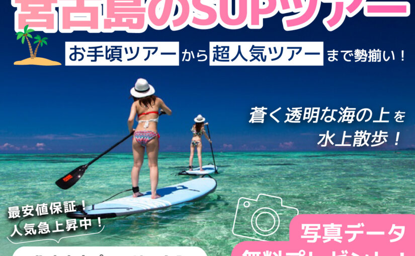 宮古島のSUPツアー