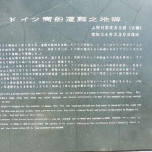 宮古島観光スポットのドイツ商船遭難の地碑