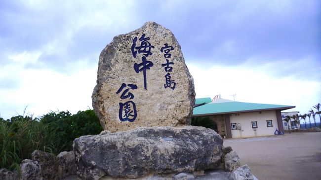 宮古島の観光スポットの宮古島海中公園