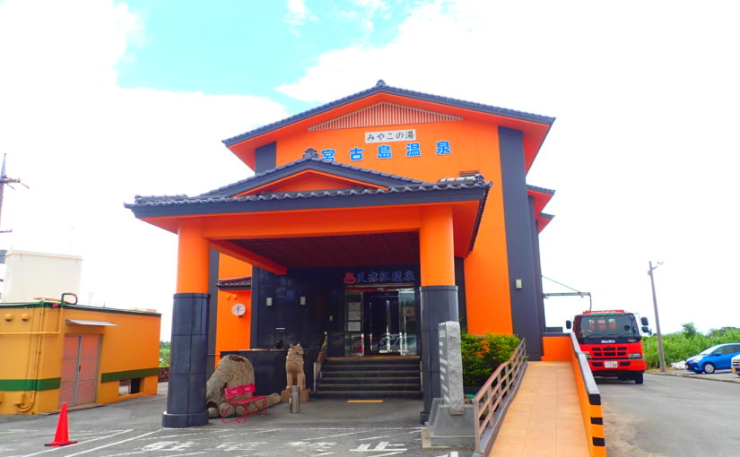 宮古島温泉