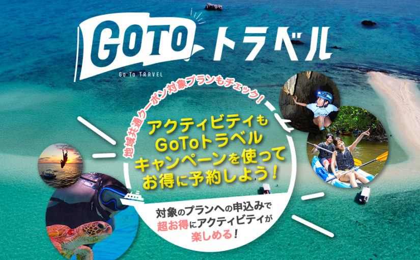 GoToトラベル